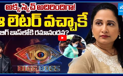 అక్క స్కెచ్ అదిరిందిగా! బిగ్ బాస్ లోకి రమానందన వైల్డ్ కార్డ్ ఎంట్రీ?