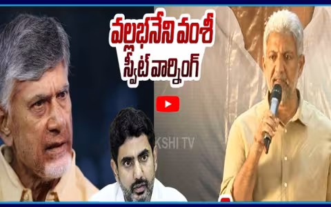 వల్లభనేని వంశీ స్వీట్ వార్నింగ్