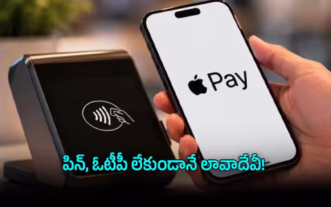 భారత్&zwnj;లోకి యాపిల్ పే గ్రాండ్ ఎంట్రీ