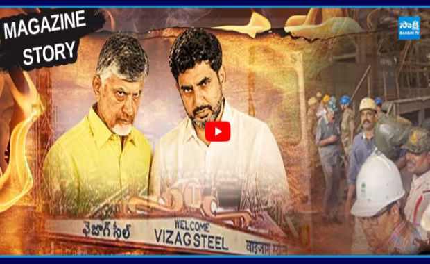 కూటమి నిర్లక్ష్యమే ఉక్కు ప్రమాదానికి కారణమా....!