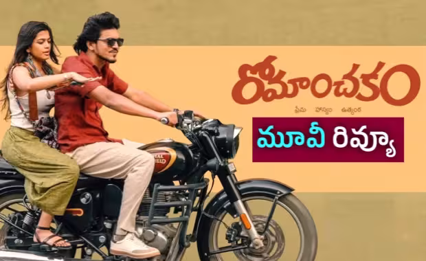 రోమాంచకం మూవీ రివ్యూ అండ్&zwnj; రేటింగ్&zwnj;