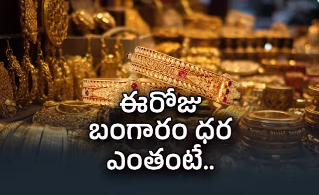 బంగారం ధరల్లో భారీ మార్పు.. బిగ్&zwnj; రిలీఫ్&zwnj;!