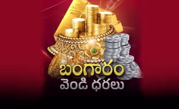 బంగారం, వెండి ధరలు ఇలా..
