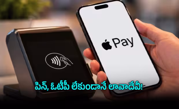 భారత్&zwnj;లోకి యాపిల్ పే గ్రాండ్ ఎంట్రీ