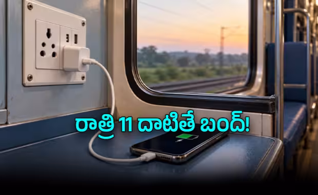 రైళ్లలో రాత్రిపూట ఛార్జింగ్&zwnj;కు విద్యుత్&zwnj; నిలిపివేత!