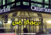 35,000 ఉద్యోగాలు కట్&zwnj;! స్విస్&zwnj; బ్యాంకులో సగానికిపైగా కోతలు..&nbsp;