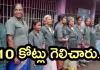 11 మంది కలిసి రూ.10 కోట్లు గెలుచుకున్నారు.. 