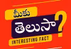 ఈ సంగతులు మీకు తెలుసా?
