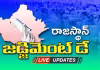 Rajasthan Results 2023: రాజస్థాన్&zwnj;లో బీజేపీ ఘన విజయం