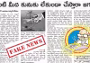Fact Check: రామోజీ రాతల్లోనే &lsquo;కోతలు&rsquo;.. బాబు పాలనలోనే &lsquo;చీకట్లు&rsquo;&nbsp;