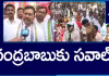 చంద్రబాబుకు సవాల్