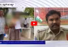 విచారణ పేరుతో ఎస్ఐ వేధింపులు