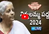Watch Live కేంద్ర బడ్జెట్&zwnj;