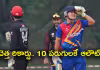 T20 WC Qualifiers: పెను సంచ&zwnj;ల&zwnj;నం.. 10 ప&zwnj;రుగుల&zwnj;కే ఆలౌట్&zwnj;