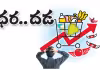 పండుగల ముందు 'ధర'.. దడ