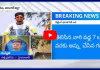 విద్యార్థి ప్రాణాలను బలి తీసుకున్న ఆన్ లైన్ బెట్టింగ్ భూతం