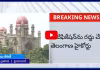 Land Acquisition: తెలంగాణ హైకోర్టు సంచలన తీర్పు