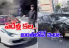రూ.2.5 కోట్ల కారు.. గంటలో బూదిడైపోయింది