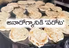 ఇలాంటి ప&zwnj;రోటాలు తింటే.. మీ ప&zwnj;ని అంతే!