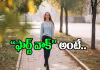 సరికొత్త వెల్నెస్&zwnj; ట్రెండ్&zwnj; "ఫార్ట్ వాక్" అంటే ..? వైద్య నిపుణుల సైతం బెస్ట్&zwnj;..