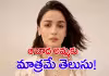 'మీ త్యాగం మరువలేనిది'..  ఆలియా భట్ ఎమోషనల్ పోస్ట్!