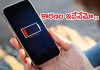 మొబైల్&zwnj;లో త్వరగా ఛార్జింగ్&zwnj; అయిపోతుందా?