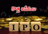 మూడు కంపెనీల పబ్లిక్&zwnj; ఇష్యూకు సెబీ గ్రీన్&zwnj;సిగ్నల్&zwnj;