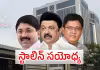 స్టాలిన్ చాణ&zwnj;క్యం.. ఏక&zwnj;మైన&zwnj; మార&zwnj;న్ బ్ర&zwnj;ద&zwnj;ర్స్! 