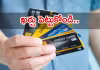 ఇన్&zwnj;కమ్&zwnj; ప్రూఫ్&zwnj; లేకుండా ఇచ్చే క్రెడిట్&zwnj; కార్డులు