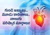 గుండె జబ్బులు...మూడు కారణాలు.. నాలుగు పరిష్కార మార్గాలు! (ఫొటోలు)
