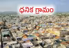 పేరుకే ప&zwnj;ల్లెటూరు.. చూస్తే సిటీ లెవ&zwnj;ల్&zwnj;!