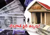 మినిమమ్ బ్యాలెన్స్: ఏ బ్యాంకులో ఎంత ఉండాలంటే?