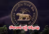 ఆర్&zwnj;బీఐ బ్యాంకులకు మార్గదర్శకాలు జారీ