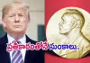 ట్రంప్&zwnj; &lsquo;నోబెల్&zwnj;&rsquo; ఆశలపై నీళ్లు చల్లిన భారత్&zwnj;!!