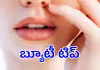 అందమైన పెదవుల కోసం...