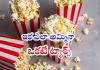 కొత్త జీఎస్టీతో పాప్&zwnj;కార్న్&zwnj; వివాదానికి ఫుల్&zwnj;స్టాప్&zwnj;