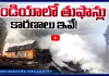 ఇండియాలో తుఫాన్లు.. కారణాలు ఇవే!