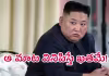 కిమ్&zwnj;.. &lsquo;క్రీమ్&zwnj;&rsquo;.. బంద్&zwnj;