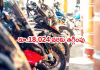 వాహన ధరలు తగ్గించిన సుజుకీ మోటార్&zwnj;సైకిల్&zwnj; 