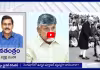 నెహ్రూ ఫ్యూడలిస్ట్ అయితే చంద్రబాబు ఎవరు?
