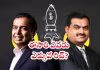 అంబానీ Vs అదానీ: తాజా కుబేరుడెవరు?