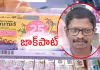 ల&zwnj;క్ ల&zwnj;క్క&zwnj;లా అతుక్కుంది.. 25 కోట్ల లాట&zwnj;రీ!