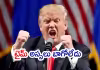 ఛీ.. ఈ చెత్త ఏంటి? అసహ్యమేస్తోంది.. ఎందుకిలా చేశారు?: ట్రంప్&zwnj; ఫైర్&zwnj;
