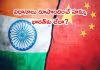 భారత్&zwnj; పథకాలపై చైనా డబ్ల్యూటీఓలో ఫిర్యాదు