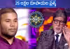 రూ. 25 ల&zwnj;క్ష&zwnj;ల ప్ర&zwnj;శ్న&zwnj;.. ఆన్స&zwnj;ర్ తెలుసా?