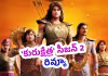 మహాభారతాన్ని అద్భుతంగా చూపించిన సిరీస్.. ఓటీటీ రివ్యూ