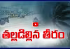 మోంథా ముప్పు.. అధికారుల అప్రమత్తంతో తప్పిన పెను ప్రమాదం