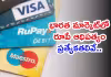 వీసా, మాస్టర్ కార్డుకు రూపే గట్టి పోటీ.. కారణాలు..