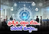 భారత ఏఐ గవర్నెన్స్&zwnj; మార్గదర్శకాల్లో మార్పులు