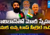 తాలిబాన్లతో మోదీ దోస్తీ.. ఇప్పుడే ఎందుకు?